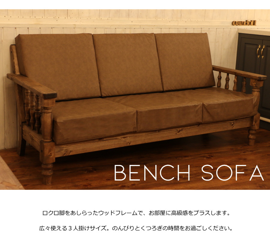 ロクロ脚 デザイン クラシック ベンチソファー 3P 木製 北欧 無垢