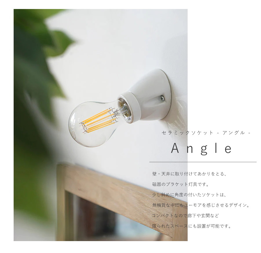 LED電球 付き 】セラミック ソケット - アングル ウォールランプ 間接