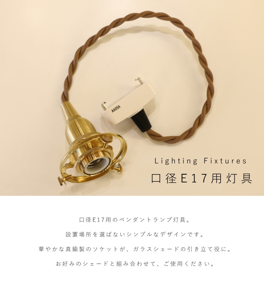 引掛シーリング 灯具 E17用 】ツイストコード 横ネジ 挟み込み