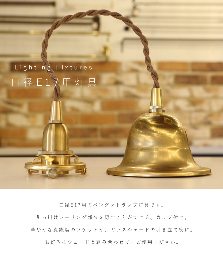 お値下げ　ランプシェード＋引っ掛けシーリング＋真鍮灯具付き吊り下げライト 引掛シーリング 灯具 E17用 シーリングカップ付き 】 ツイストコード