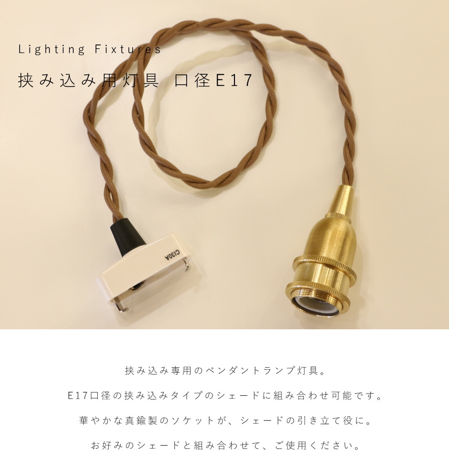 挟み込み 灯具 口径 E17 】引掛シーリング E17用 ツイストコード