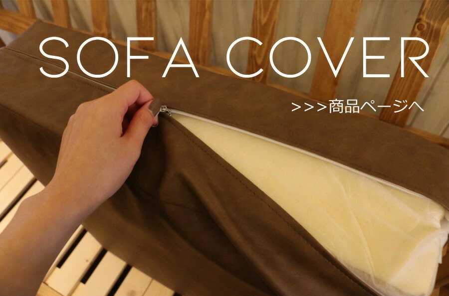 背/座セット】ベンチソファ用 専用替えカバー単品 ソファベンチ 替え