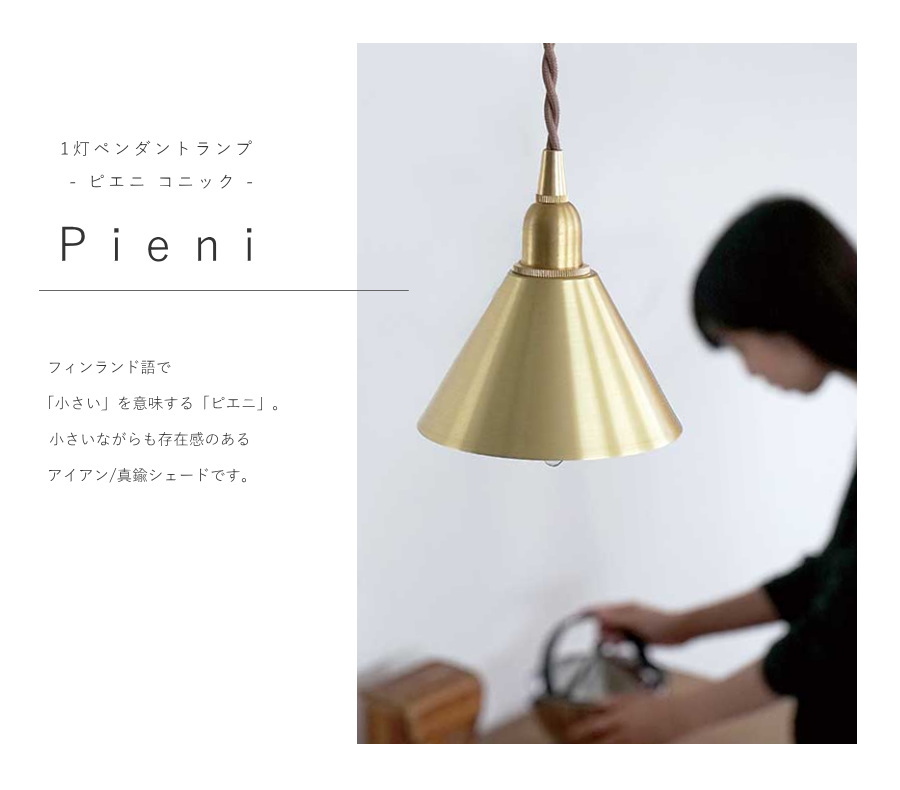 LED 電球付き 】1灯 ペンダントランプ ピエニ - コニック - 真鍮