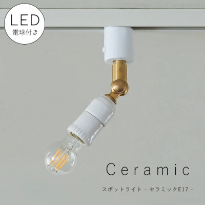 LED付き 】ダクトレール 用 スポットライト セラミック ロング E26