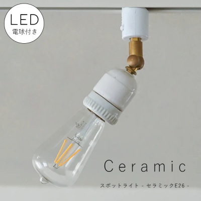 LED 付き 】ダクトレール 用 スポットライト ブラス E26 間接 照明