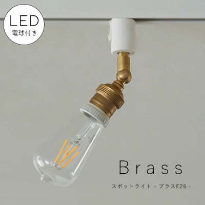 LED 付き 】ダクトレール 用 スポットライト ブラス E26 間接 照明
