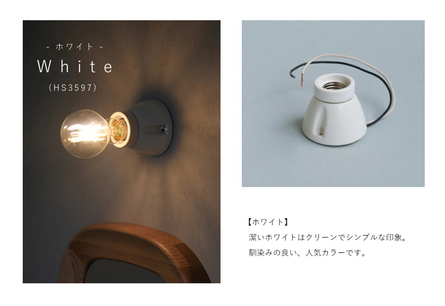 LED電球 付き 】セラミック ソケット - スタンダード ウォールランプ
