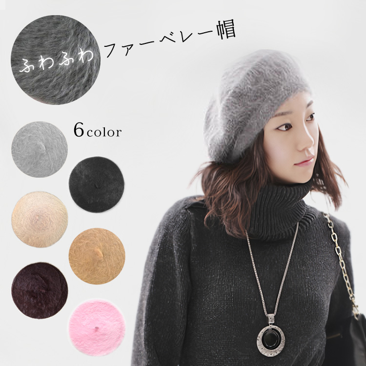 レディース ファー ベレー帽子 毛長 アンゴラ 防寒 あったか 大人