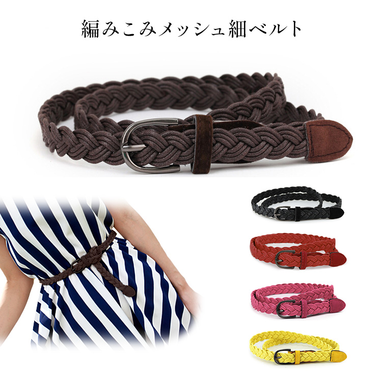 レディース メッシュベルト 編みこみベルト 細ベルト 麻 フェイク