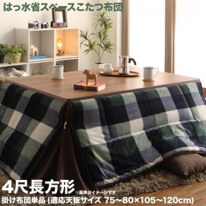 こたつ こたつ布団 おしゃれ チェック柄はっ水省スペースこたつ布団