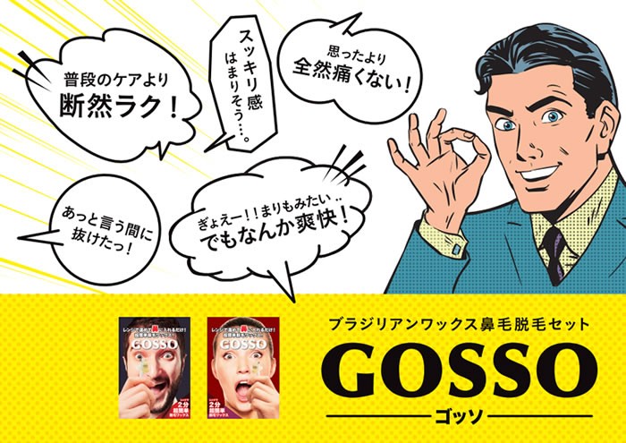 新版新版ゴッソ 10回分 GOSSO (定形外郵便送料無料) 鼻毛脱毛 脱毛