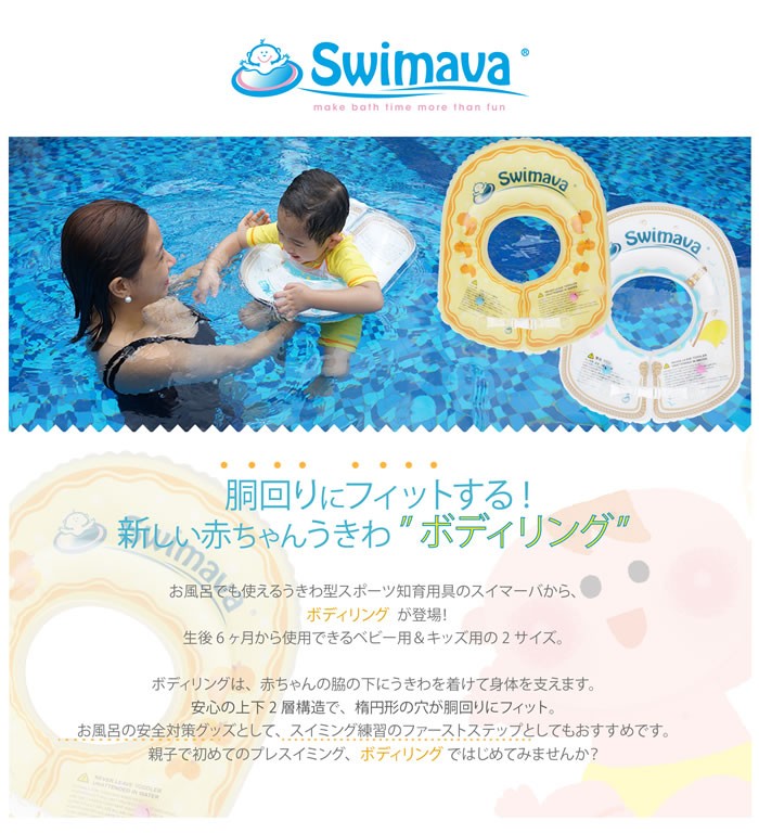 スイマーバ ボディリング 全国一律送料無料 Swimava うきわ 爆売りセール開催中 プレスイミング プール バス お風呂 浮輪 赤ちゃん 沐浴 出産祝い 浮き輪 誕生日 ベビー ギフト