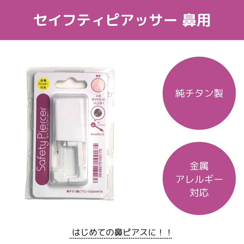 セイフティピアッサー 鼻用 (メール便送料無料) 純チタン 金属