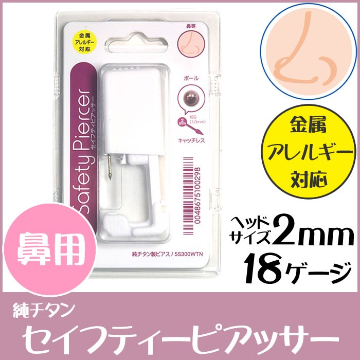 セイフティピアッサー 鼻用 純チタン 金属アレルギー対応 18g スーパーsale セール期間限定 2mm ボディピアス 鼻ピアス ピアス 鼻 ピアッサー 18ゲージ