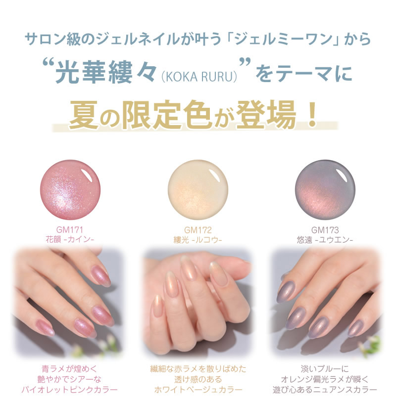 夏の限定色登場!! ジェルミーワン (メール便送料無料) ジェルネイル