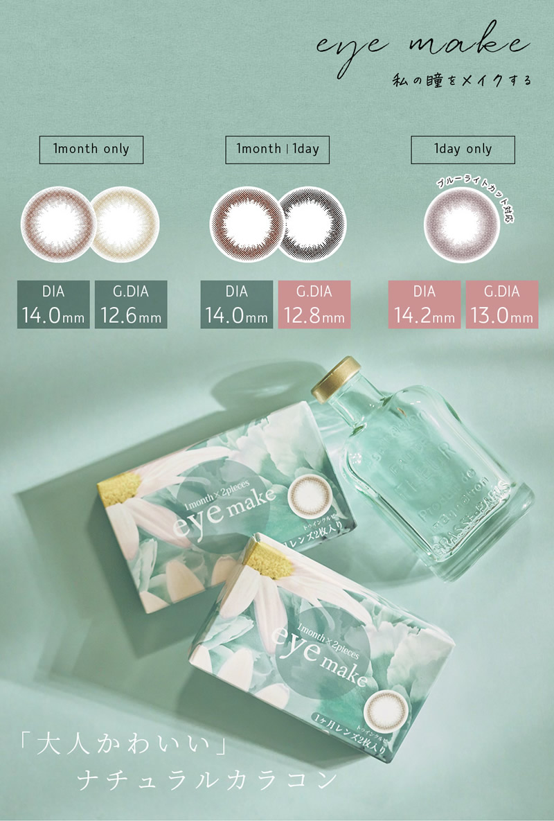 カラコン 度あり アイメイク 1箱2枚 (メール便送料無料) eyemake