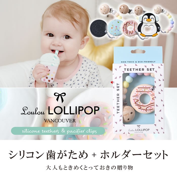 出産祝い おしゃぶり 歯固め Loulou Lollipop ルルロリポップ 歯がため