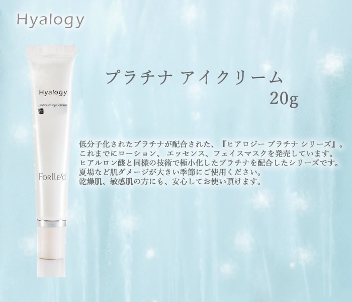 クリーム エイジングケア ヒアロジー プラチナ アイクリーム 20g (送料無料) Hyalogy