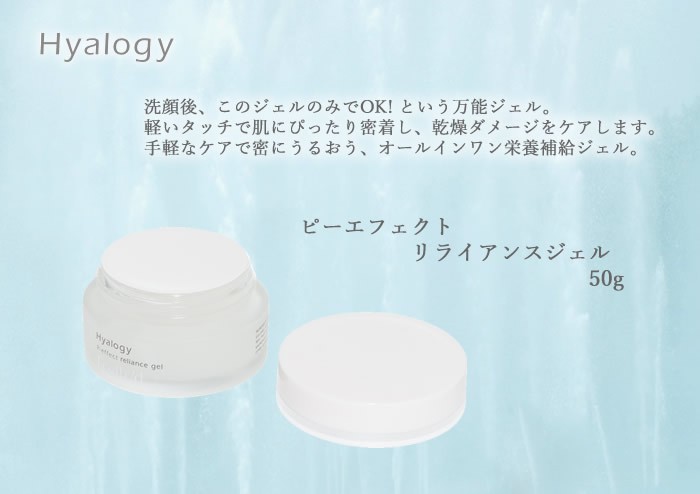 ジェル 保湿 保水 ヒアロジー ピーエフェクト リライアンスジェル 50g (送料無料) Hyalogy