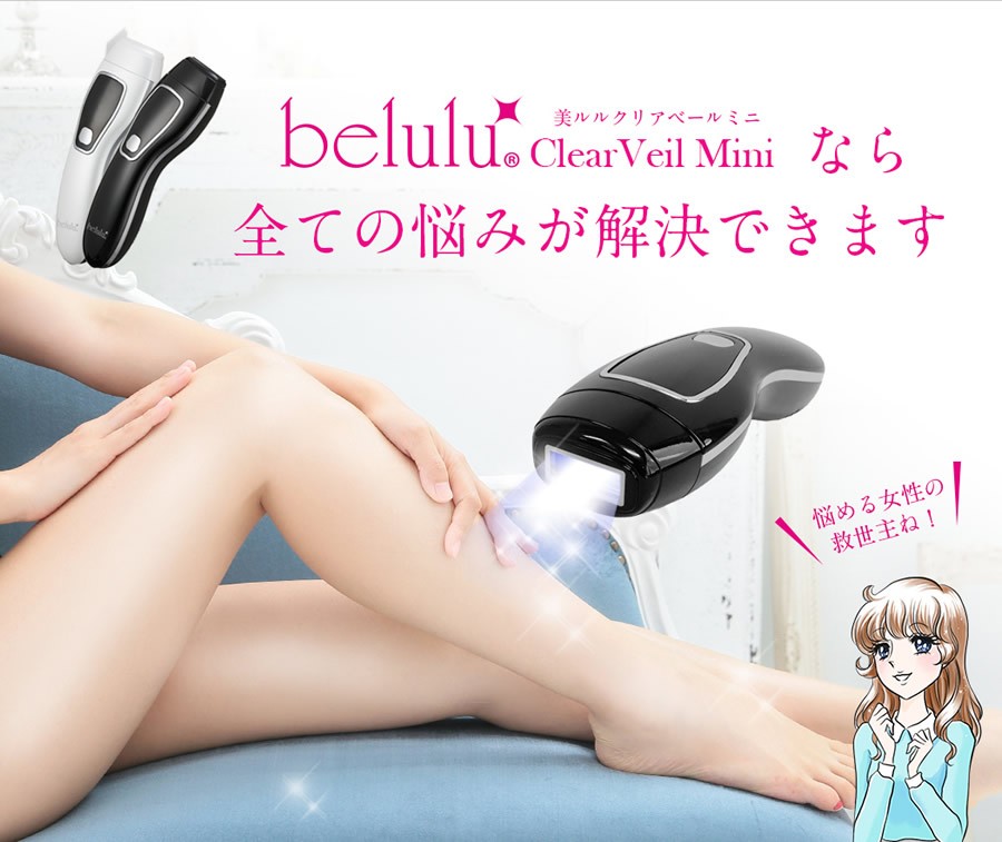 選べるおまけ付き 美ルル クリアベールミニ (送料無料) ムダ毛処理 脱毛器 フラッシュ脱毛 IPL脱毛 スキンケア 光美容器 海外対応 ビルル 美るる  :123-4459:キャンディコムウェア 通販 
