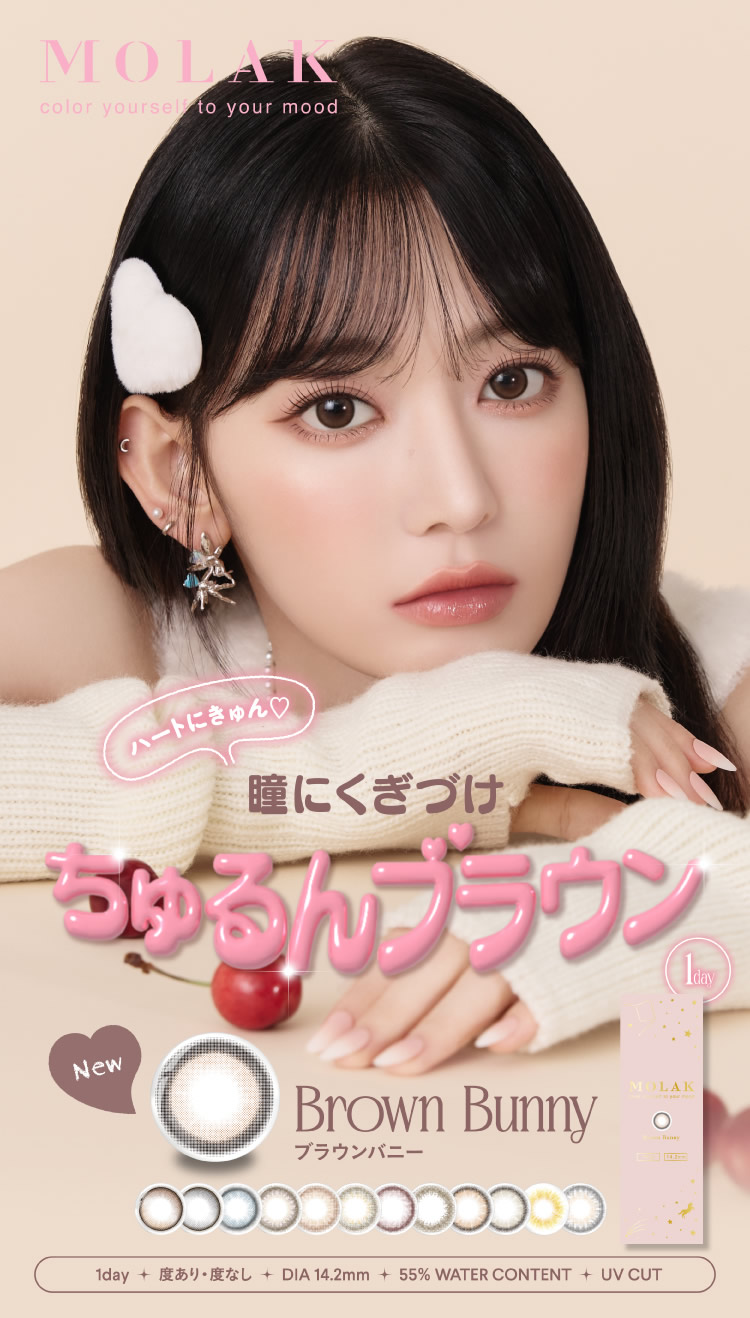 MOLAK（モラク） カラコン ワンデー 宮脇咲良 1箱10枚 (メール便送料