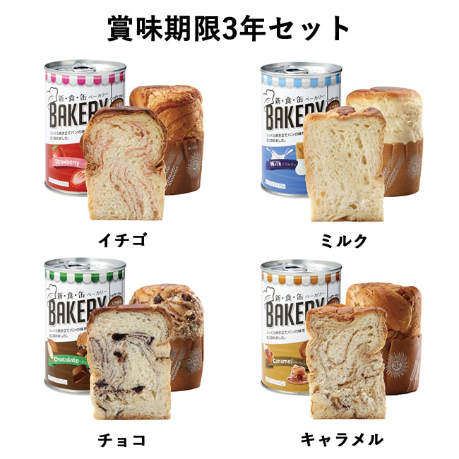 新食缶ベーカリー 缶入りソフトパン 4缶×6セット (送料無料)保存期間約