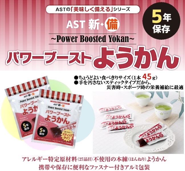 AST 新・備 パワーブースト ようかん 20袋 (送料無料) 保存期間約5年 