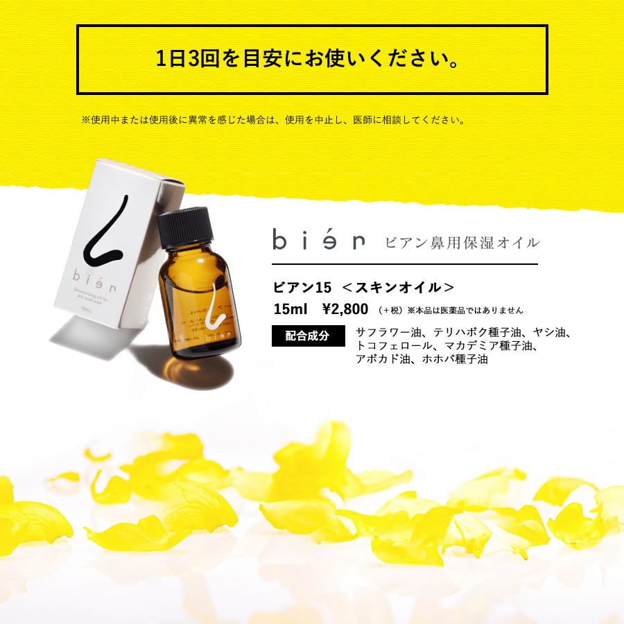 鼻用保湿オイル Bien ビアン 15ml メール便送料無料 塗る鼻マスク 鼻用オイル ハウスダスト くしゃみ 鼻水 鼻づまり 187 4514 ファインドイット 通販 Yahoo ショッピング