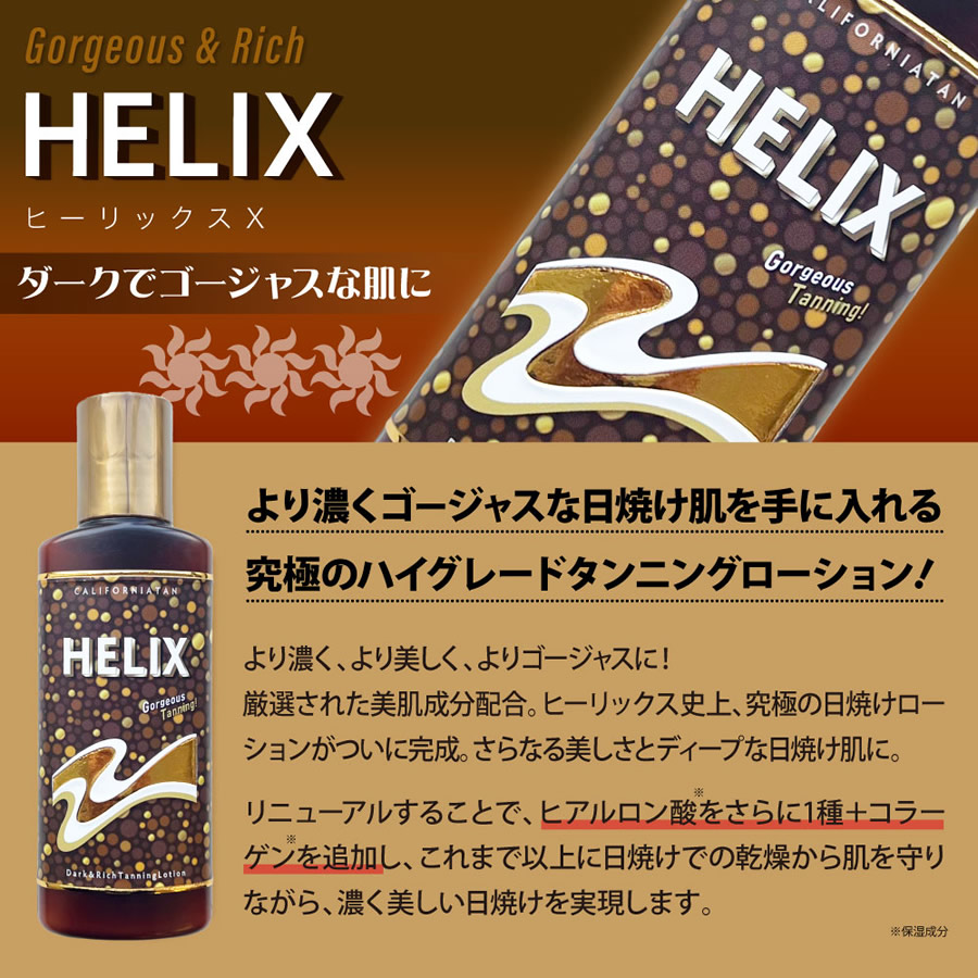 カリフォルニアタン ヒーリックスX 130ml (メール便送料無料) 日焼け