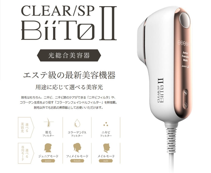 フラッシュ脱毛器 CLEAR/SP BiiToII (ビートツー) DXセット おまけ付き