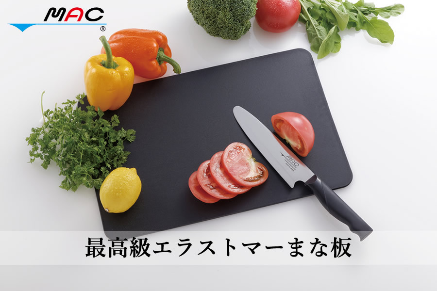 エラストマー まな板 最高級エラストマーまな板 (送料無料) 選べるおまけ付き 日本製 MAC STAR 抗菌仕様 衛生的 耐熱 MAC マック  食洗器対応 軽い