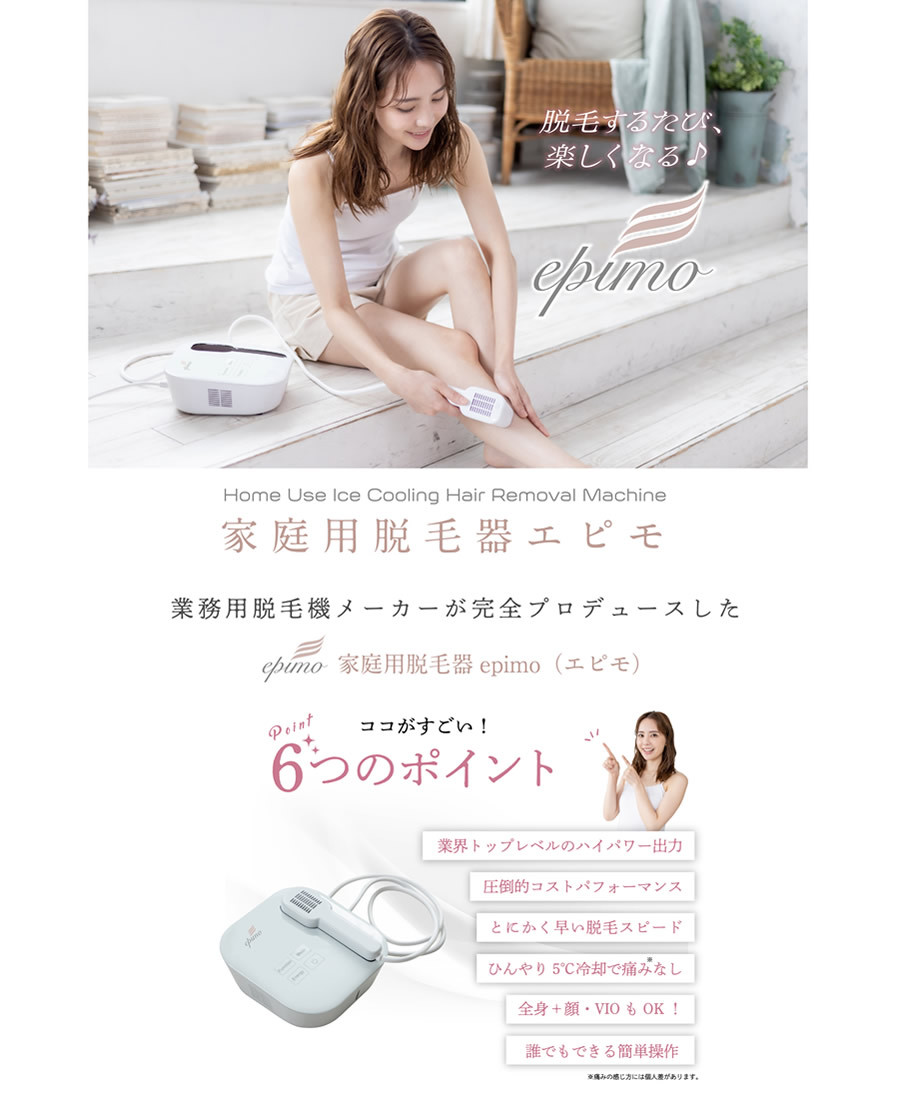 脱毛器 epimo エピモ IPL脱毛器 (全国一律送料無料) 家庭用 脱毛器 ...
