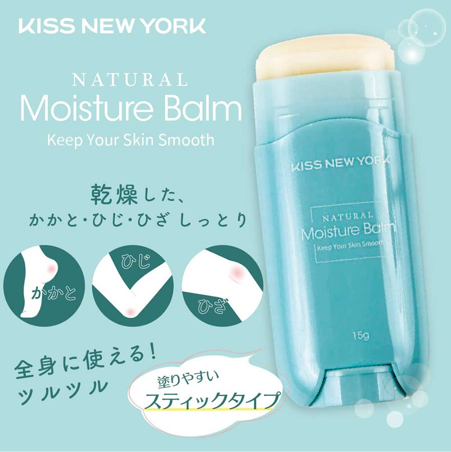 KISS NEW YORK ナチュラルモイスチャーバーム 15g (メール便送料無料) キスニューヨーク Natural Moisture Balm  かかと ひじ ひざ 乾燥 スティック保湿 :204-4862:キャンディコムウェア - 通販 - Yahoo!ショッピング