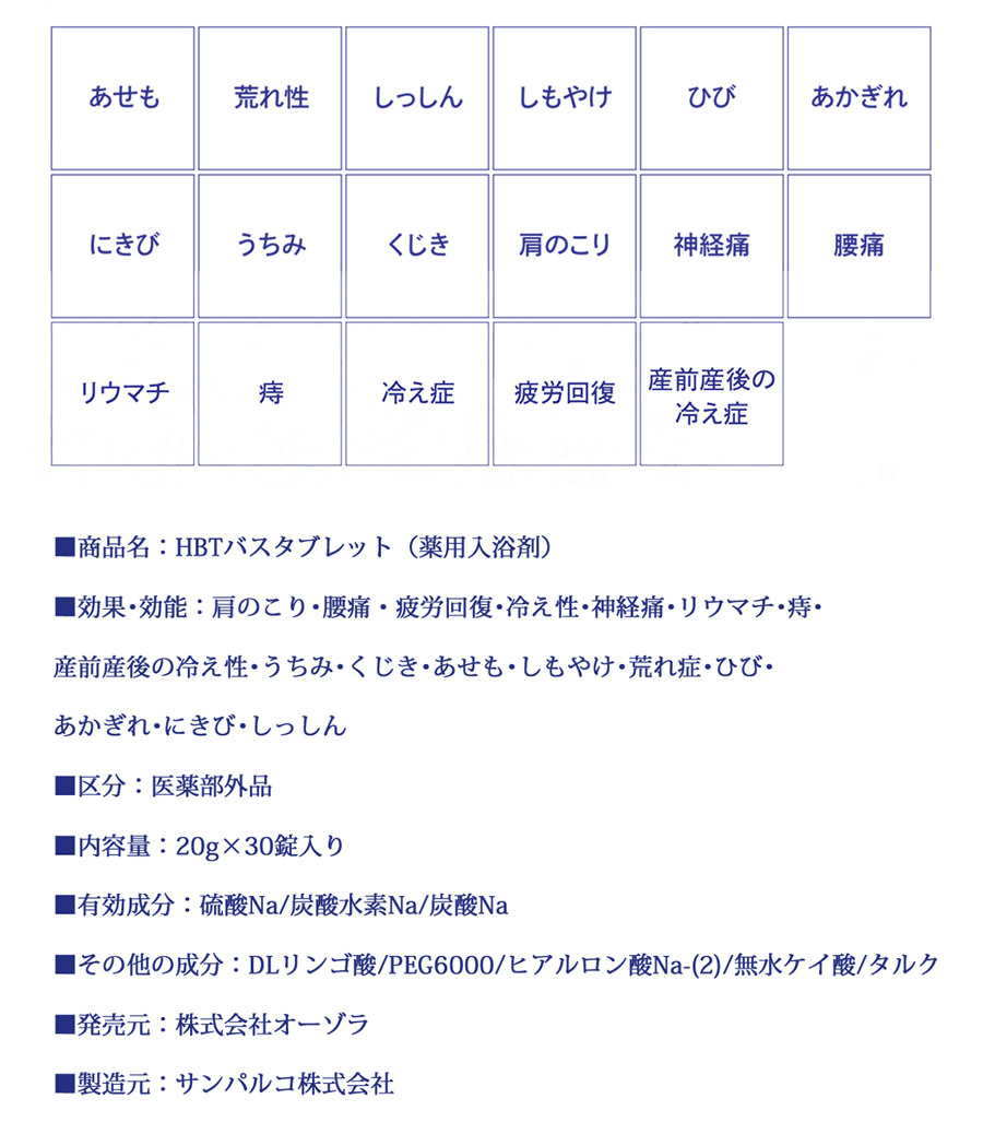 医薬部外品 HBT バスタブレット 20g×30錠 (送料無料) EAUZAURA 重