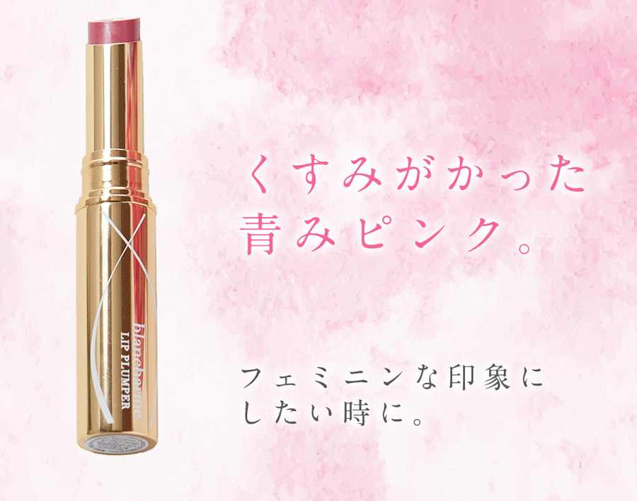 リッププランパー 正規販売店 blancharme(ブランシャルム) リッププランパー ティント (メール便送料無料) ティントリップ 人気 くちびる  唇用 美容液 メイク :358-4972:キャンディコムウェア 通販 