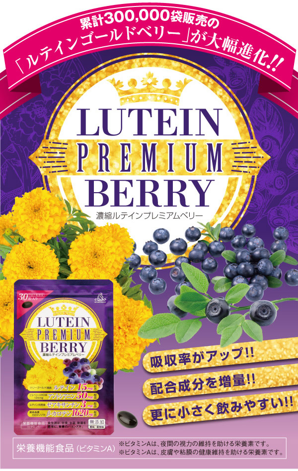 濃縮ルテインプレミアムベリー 30粒 (メール便送料無料) ルテイン ビルベリー アントシアニン ゼアキサンチン βカロテン ミルトアルゴス