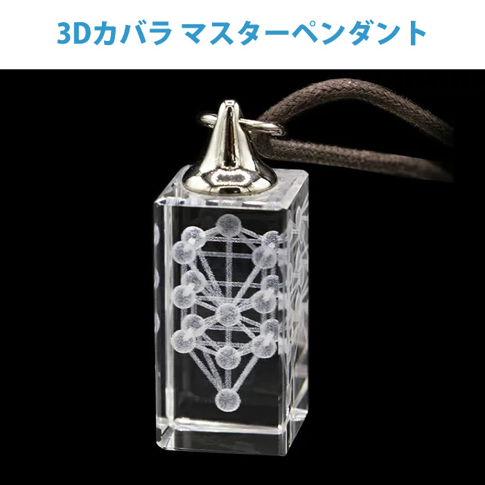 unica（ユニカ） 正規販売店 3Dカバラ マスターペンダント (送料無料