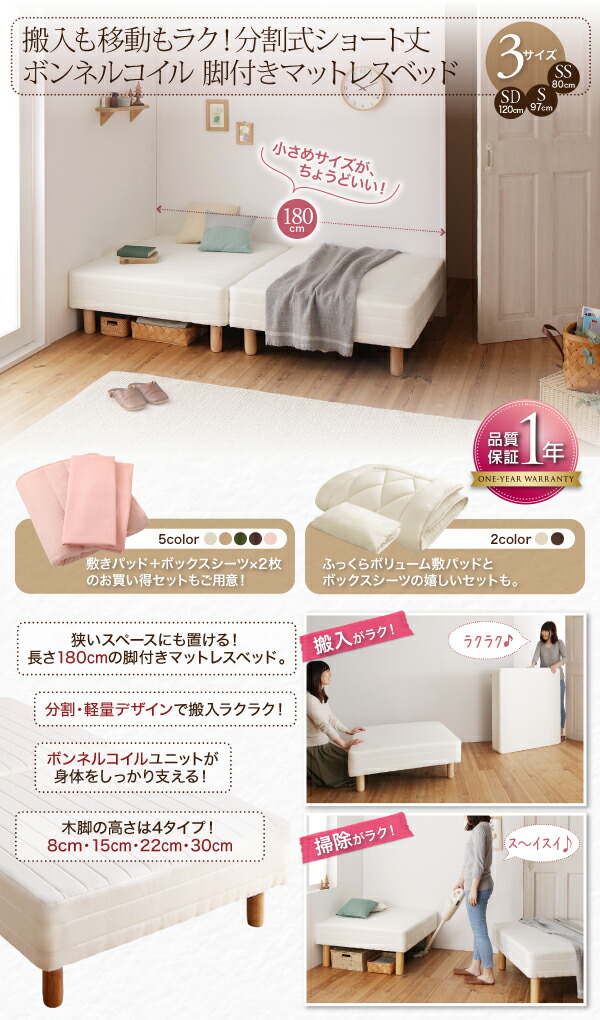 日本製 ショート丈分割式 脚付きマットレスベッド 脚付きマットレス