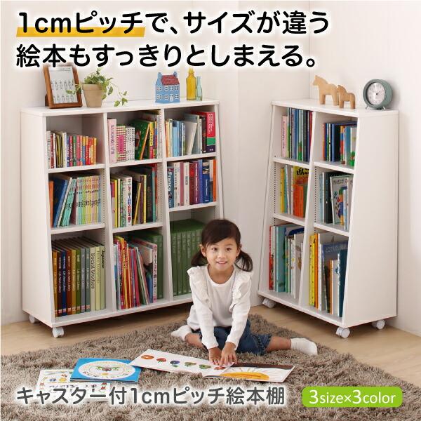 子供用収納 キャスター付1cmピッチ絵本棚 Pelivre プリーブ 幅118.2 絵本ラック、本棚 子供用収納 キャスター付1cmピッチ絵本棚 Pelivre プリーブ 幅118.2 絵本ラック、本棚