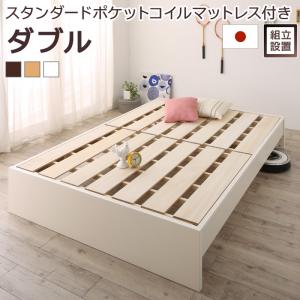 すのこベッド すのこ ベッド シングルベッド ベッドフレーム ベット 収納 収納付き 収納ベッド スタンダードポケットコイルマットレス付き ダブル 組立設置付