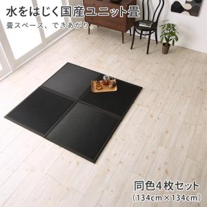 水をはじく国産ユニット畳 4枚入り 置き畳 畳 和室 コンパクト 軽量