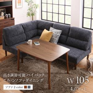 ダイニングセット（テーブル&ソファ） 高さ調節可能 3人 4点セット(テーブル+2Pソファ1脚+1Pソファ1脚+コーナーソファ1脚) W105