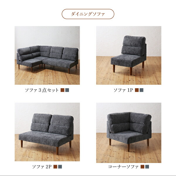 ダイニングセット（テーブル&ソファ） 高さ調節可能 3人 4点セット(テーブル+2Pソファ1脚+1Pソファ1脚+コーナーソファ1脚) W105_18