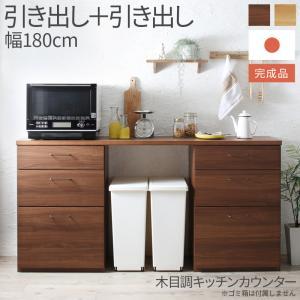 キッチン収納 日本製完成品 幅180cmの木目調ワイドキッチンカウンター 2点セット 引き出し＋引き出し