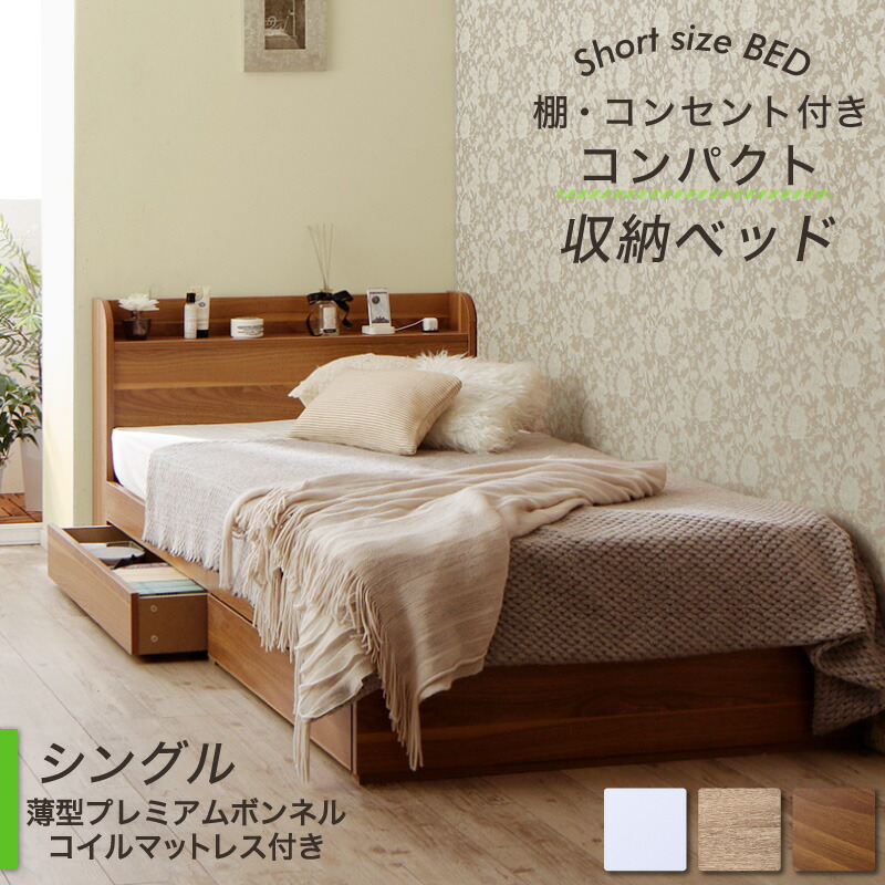 ベッド ショート丈 ベッドフレーム マットレス付き 収納付き 木製 コンセント付き 収納ベッド コンパクト シングルベッド 薄型プレミアムボンネル付き