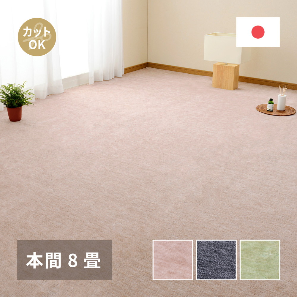 カーペット ラグ ラグマット 絨毯 マット ラグカーペット おしゃれ ラグ 秋 冬 ホットカーペット対応 リビング 床暖房対応 敷き詰めカーペット 本間 8畳