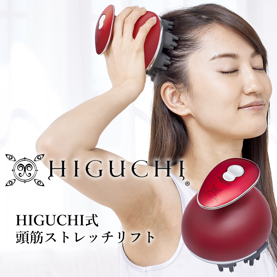 ヘッドスパ 頭皮ケア スカルプ HIGUCHII式 頭筋ストレッチリフト (送料無料) フェイスライン リフト 美顔器 美髪 トリートメント 樋口賢介  ひぐち式 引き上げ