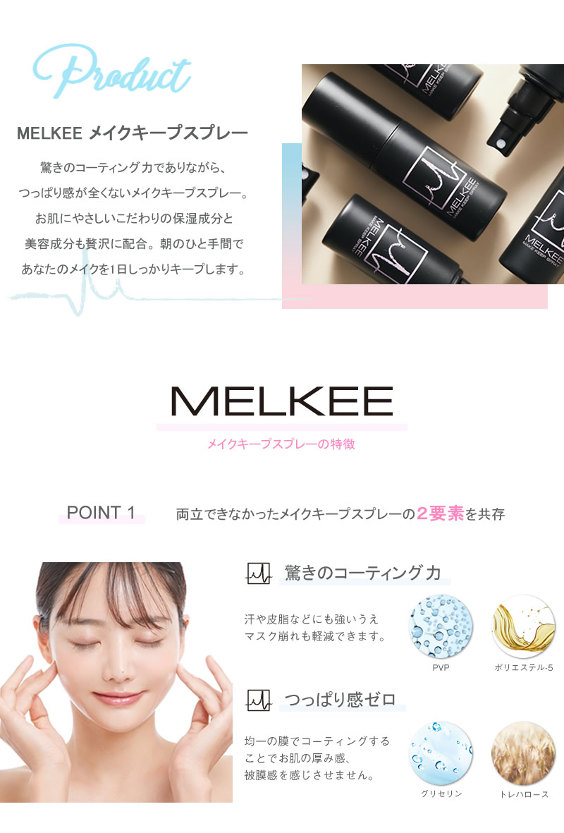 メイクカバー 化粧崩れ MELKEE メイクキープスプレー (定形外郵便送料無料) 化粧直し メルキー メイクキープ 崩れ 直し 化粧崩れ 化粧直し  スプレー 汗 マスク :358-5086:キャンディコムウェア - 通販 - Yahoo!ショッピング