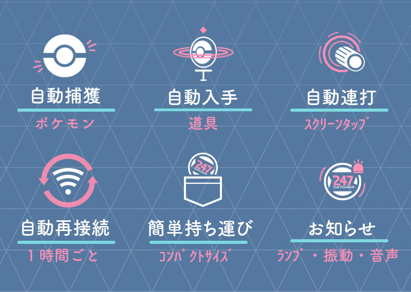 正規販売店 ポケモンGO 247キャッチャー 247CATCHER (全国一律送料無料 