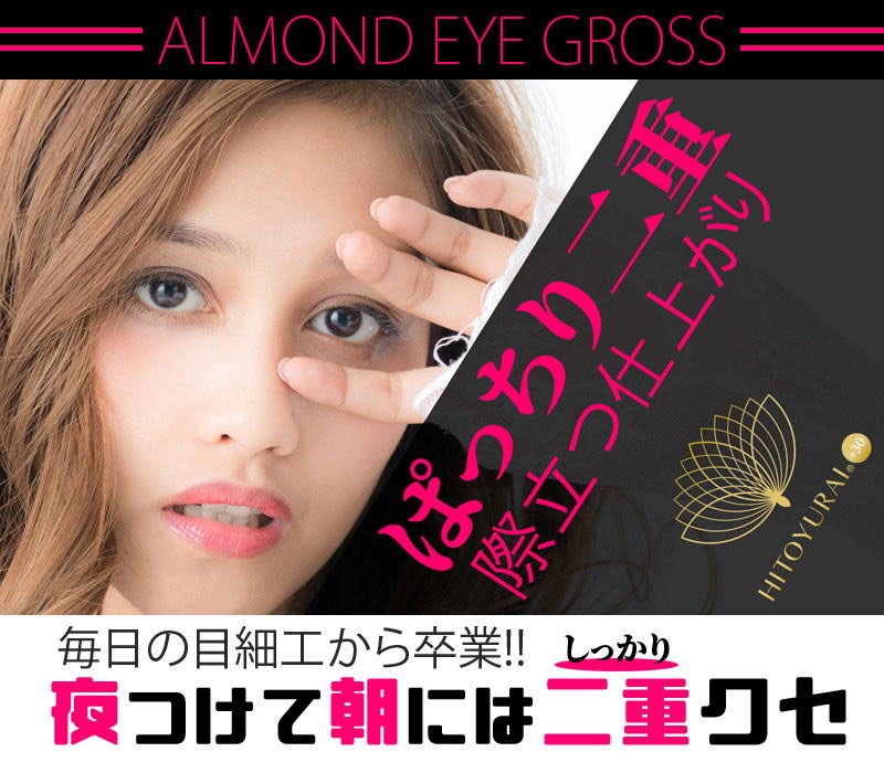 二重 二重まぶた アイプチ クセ付け アーモンドアイグロス 6ml